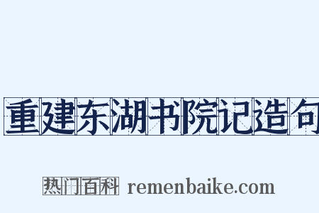 重建东湖书院记造句是什么意思的图片